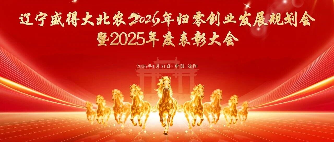 知行合一 归零创业 | 辽宁盛得大北农2026年归零创业发展规划会圆满举行