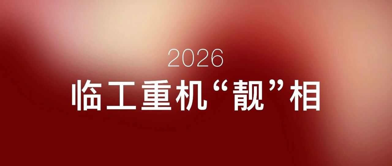 2026，有一种流行机械风