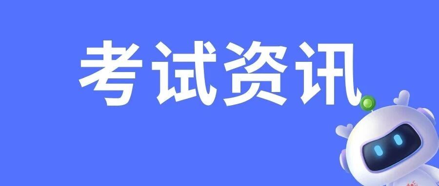 26年一建考试时间迟迟不定，都是因为它？