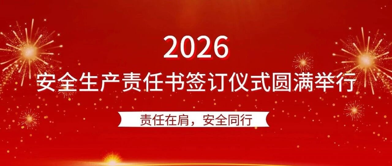 开年第一签，安全重于山