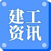 住建部：1月17日起，四大类建设工程企业资质证书全面启用电子版！