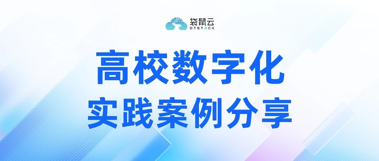 袋鼠云受邀出席第八届高等学校大数据与人工智能技术研讨会，分享高校 Data+AI 全链路解决方案