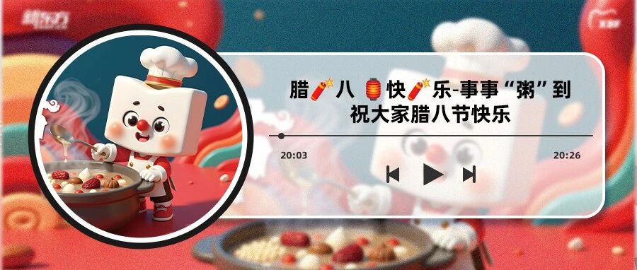 ˚ ²⁰²⁶/₁.₂₆ ᵕ̈ 今日腊八 * | 诸事“粥”全，祝大家节日快乐！