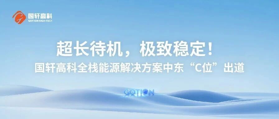 超长待机 极致稳定！国轩高科全栈能源解决方案中东“C位”出道