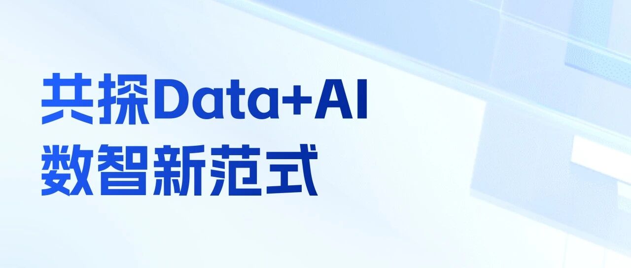 人力家受邀参加阿里云OpenLake新能力发布会