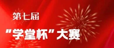 群星璀璨，荣耀盛放：第七届“学堂杯”大赛圆满收官！