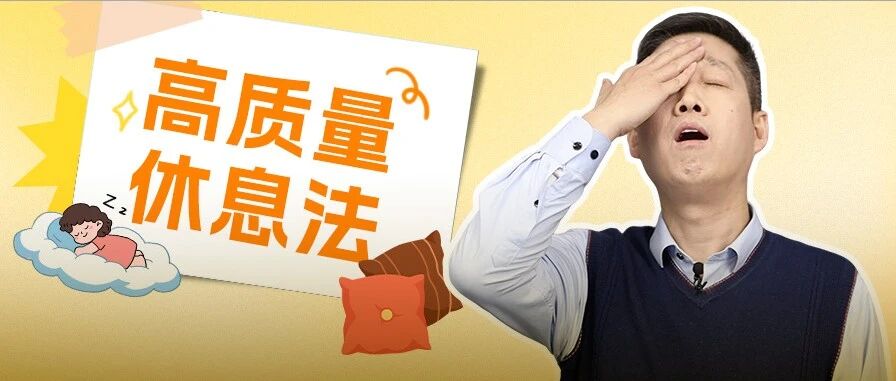 真能让你恢复精力的5件小事，收藏了累的时候看