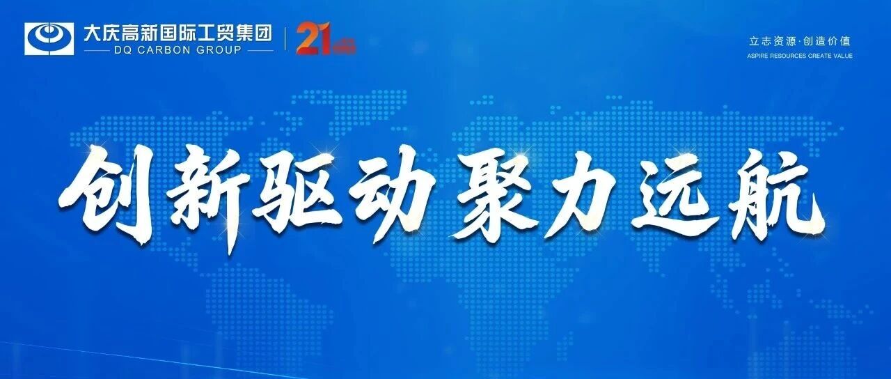 创新驱动 聚力远航—2026年大庆高新国际工贸集团年度工作会议圆满举行