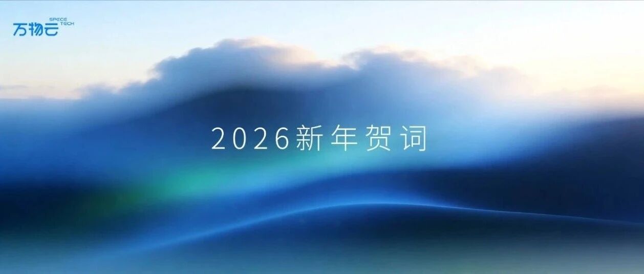 看见的与未被看见的｜2026新年贺词