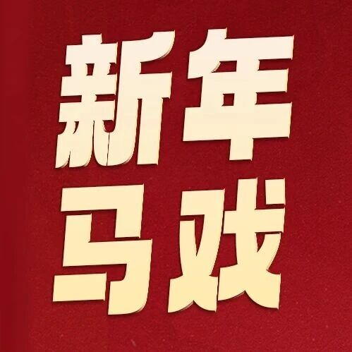 文末赠票!寒假亲子必看!非遗马戏团节目单首发!
