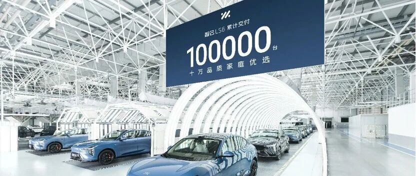 100000辆里程碑达成！斑马智行助力智己LS6 座舱代际升级