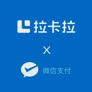 微信支付开放“摇一摇”亿级流量 携手拉卡拉以智慧经营助力商户可持续增长