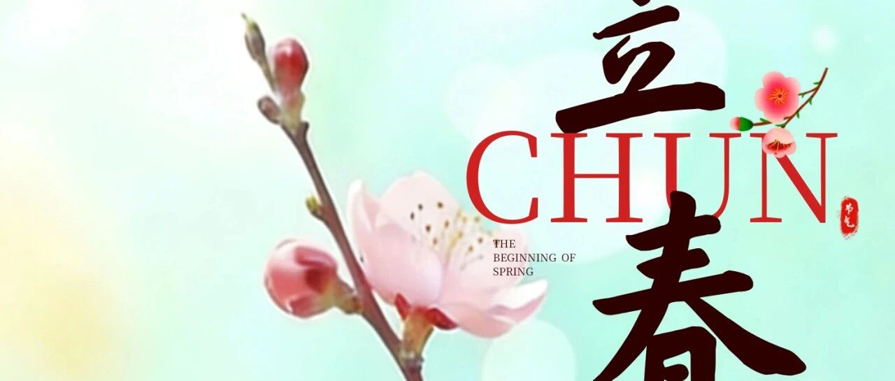 立春丨人随春好，春与人宜