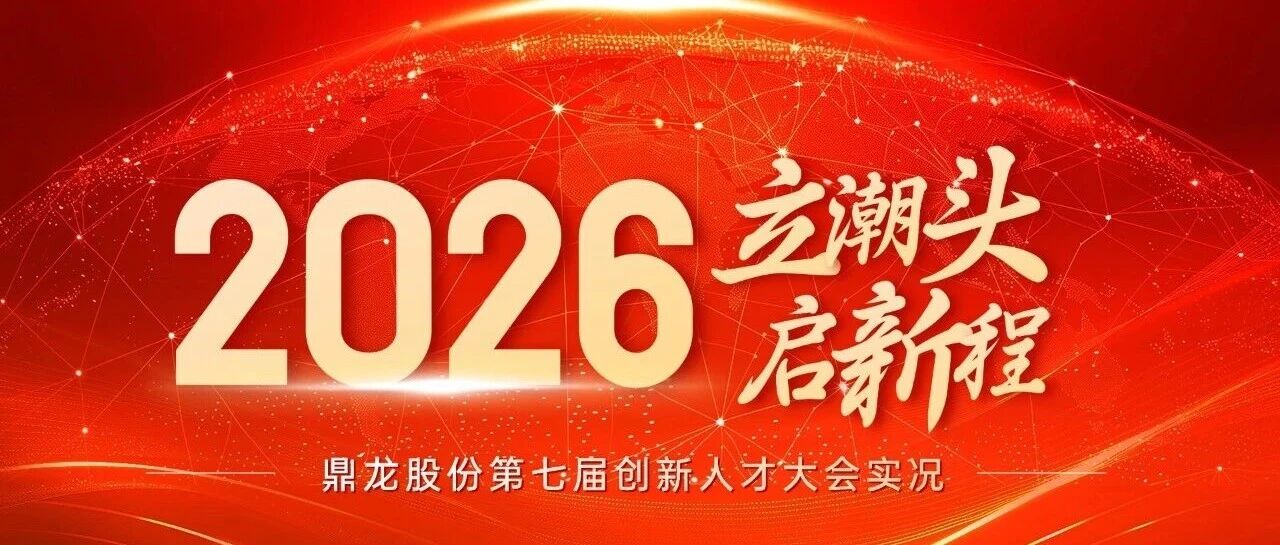第七届鼎龙创新人才大会圆满落幕