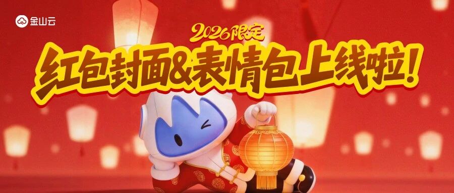 金山云2026限定红包封面速领！