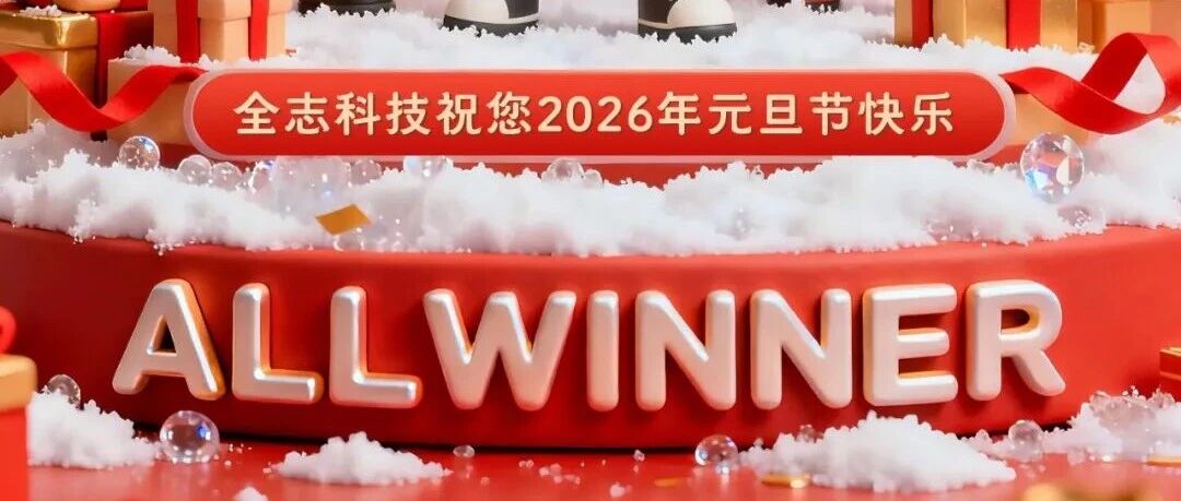 坚韧成长，共迎新象 —— 全志科技祝您2026年元旦节快乐