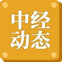 2025年中级经济师纸质证书领取动态更新！