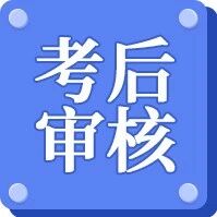 30地已发布一消考后审核通知，1地审核时间只有2天！