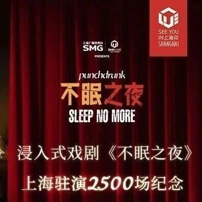 限时领券丨《不眠之夜》上海版驻演2500场纪念