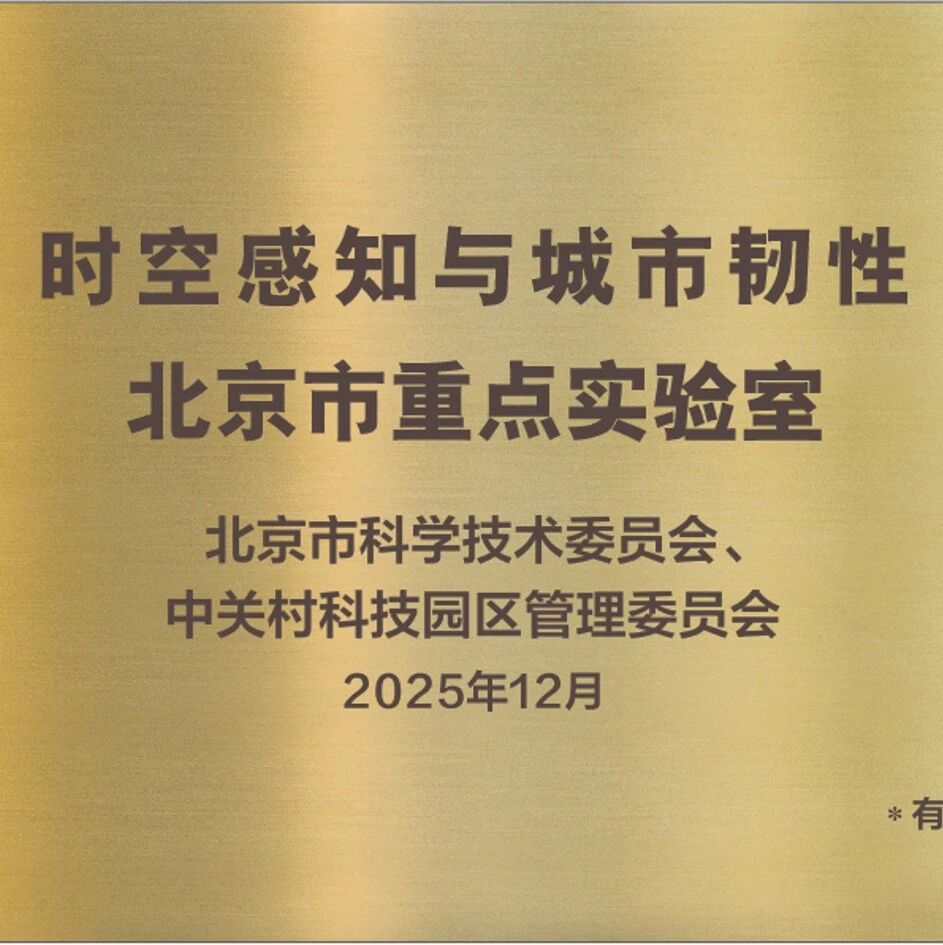 高德参与申报的时空感知与城市韧性北京市重点实验室成功获批