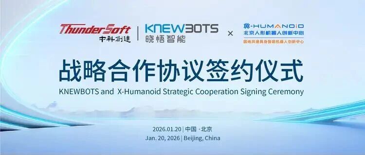 中科创达旗下晓悟智能与北京人形机器人创新中心达成战略合作 共绘具身智能新蓝图
