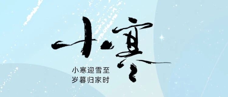 小寒｜小寒迎雪至 岁暮归家时
