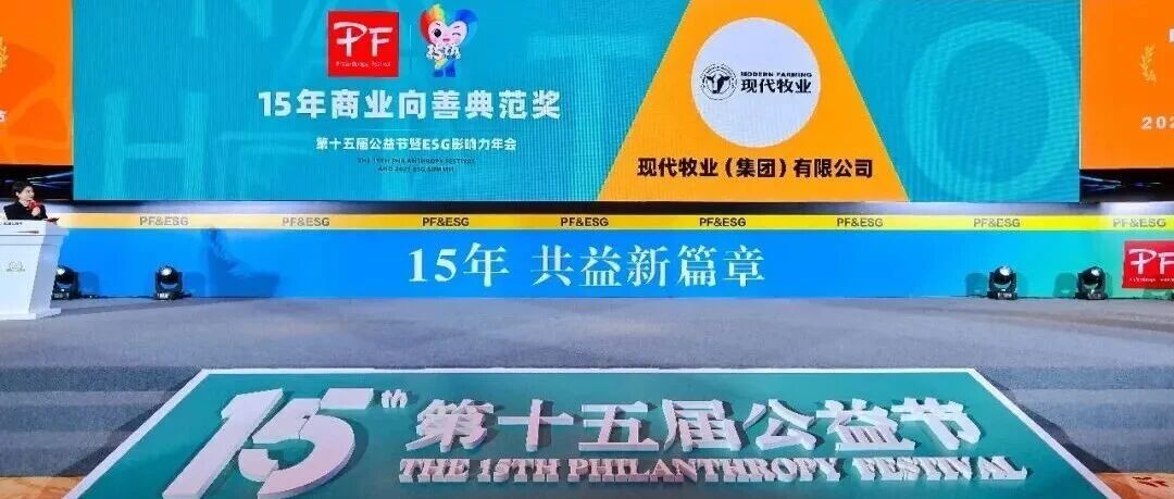 现代牧业斩获第十五届公益节“15年商业向善典范奖”！以牧业力量书写责任长卷