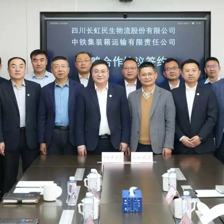 长虹民生&中铁集装箱公司战略合作 共筑多式联运新生态