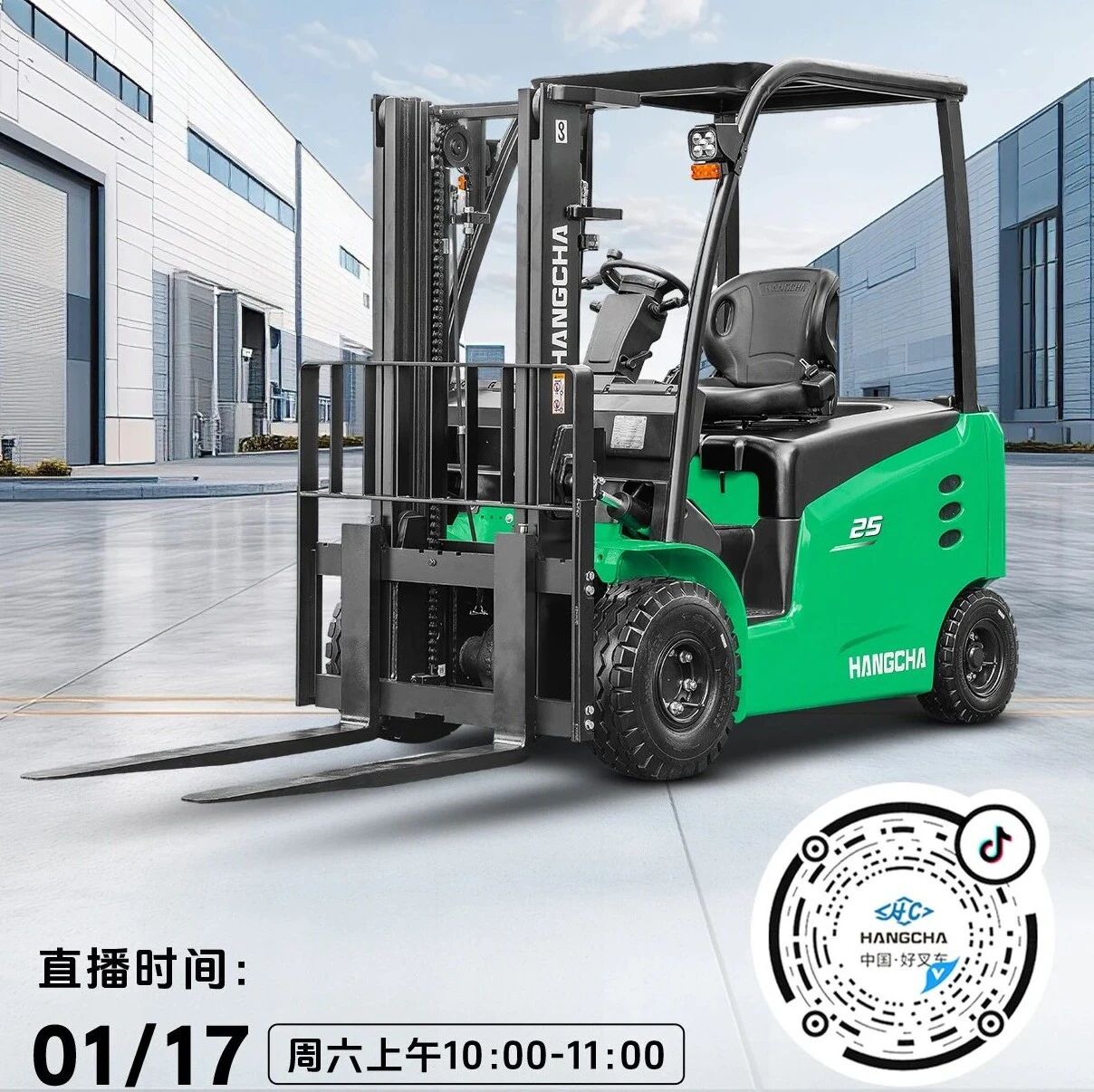 直播预告|杭叉新能源——杭叉X系列1-3.8吨电动叉车专场直播！