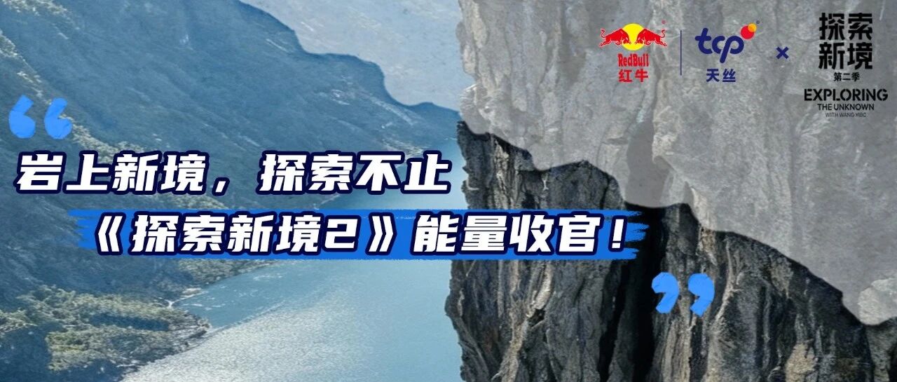 岩上新境，探索不止｜《探索新境2》能量收官！