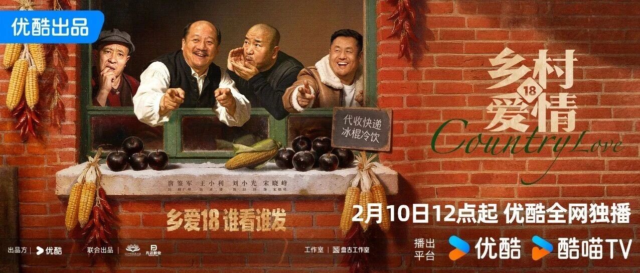《乡村爱情18》定档2月10日，国民“横”剧伴新春，谁看谁发！