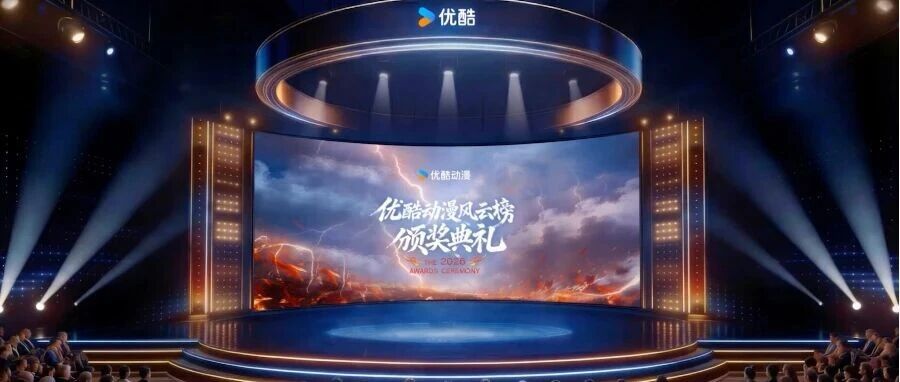 优酷动漫风云榜颁奖盛典来袭！共赴年终狂欢，新一年我们继续风云当燃！