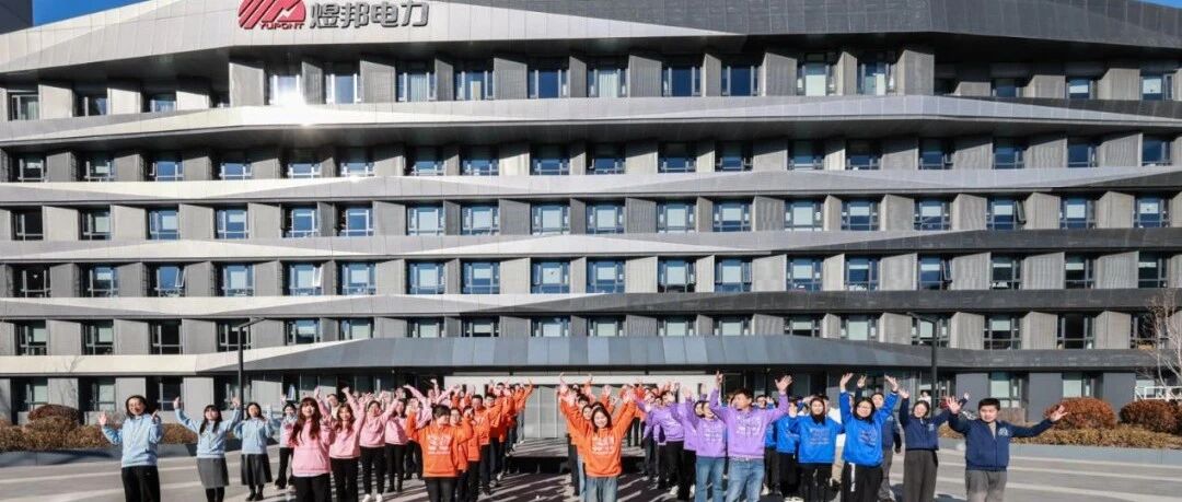 向三十年致敬｜这一支舞，写给煜邦电力的时间