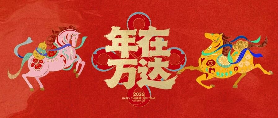 年在万达 | 2026最浓的年味，都藏在这里！
