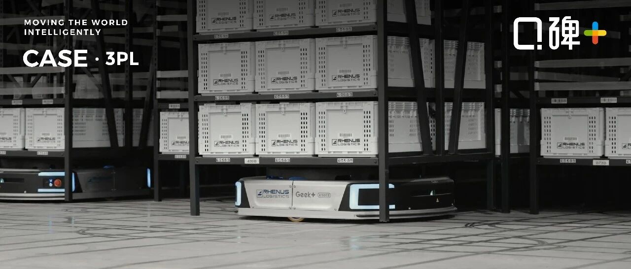 口碑+ | 直击奢侈品仓储履约痛点！极智嘉三度携手雷诺斯，AI机器人方案成最优解