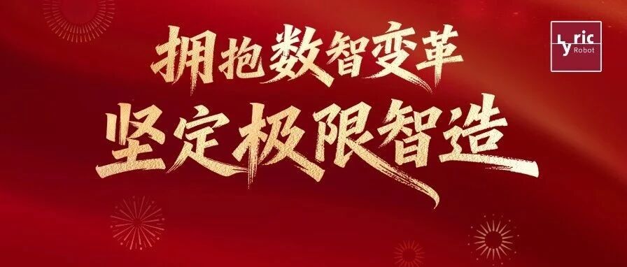 利元亨董事长周俊雄新年致辞 | 拥抱数智变革 坚定极限智造