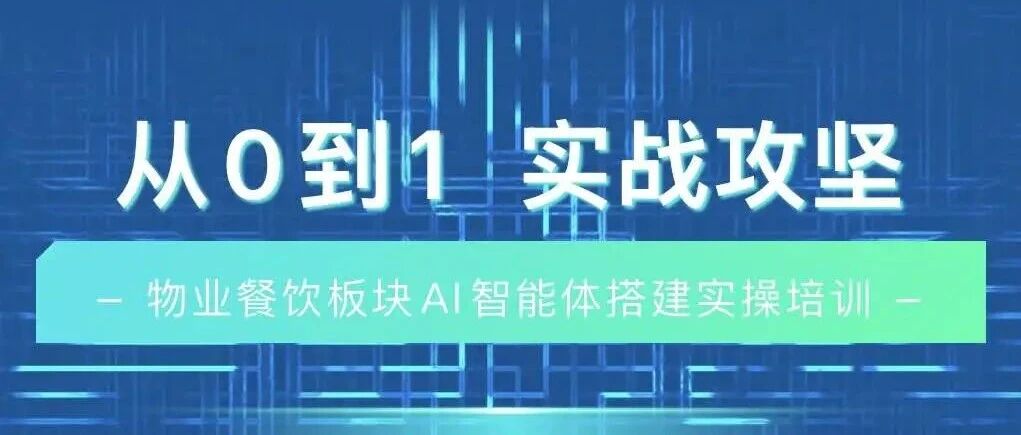 从0到1  实战攻坚 | AI智能体搭建实操培训