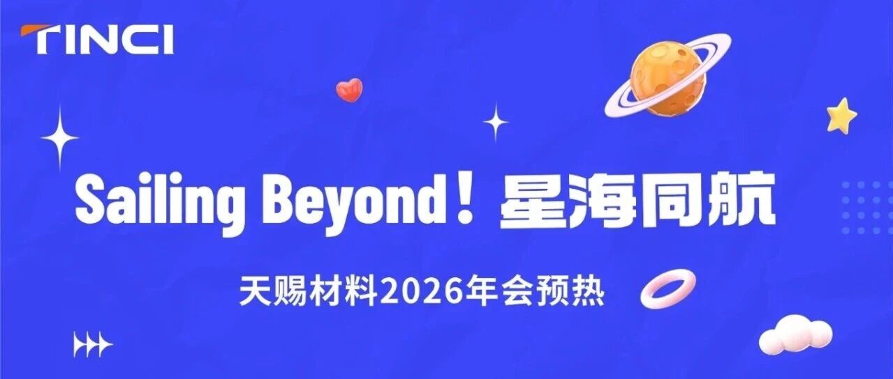 年会预热|“Sailing Beyond！星海同航”线上活动已开启