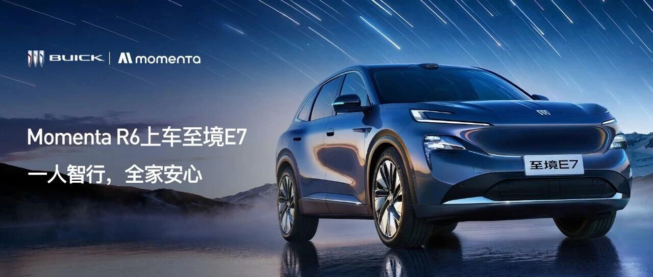 Momenta R6强化学习大模型上车别克至境E7：一人智行，全家安心