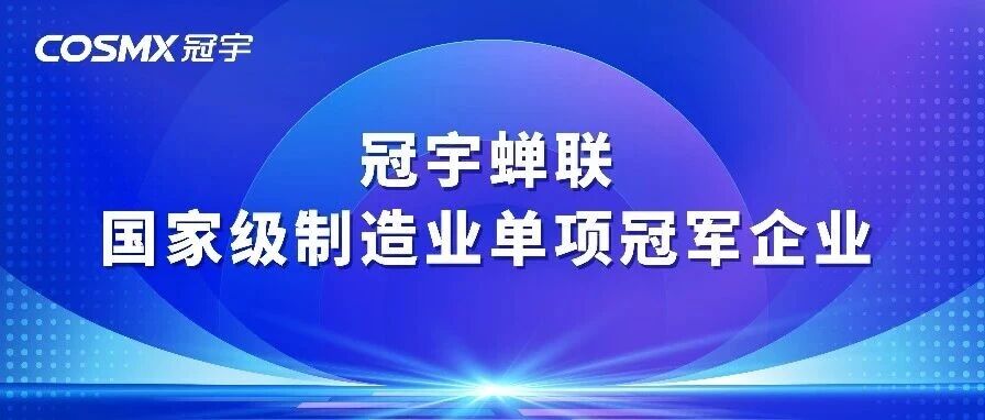 冠宇蝉联国家级制造业单项冠军企业