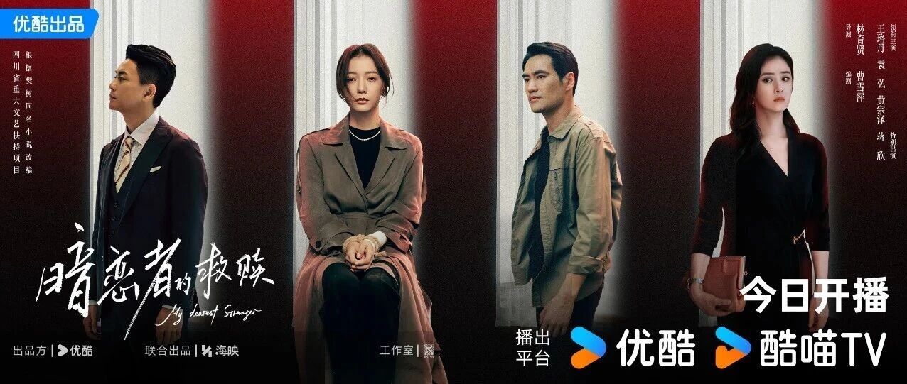 《暗恋者的救赎》开播 王珞丹袁弘黄宗泽蒋欣开启高端假面真心局