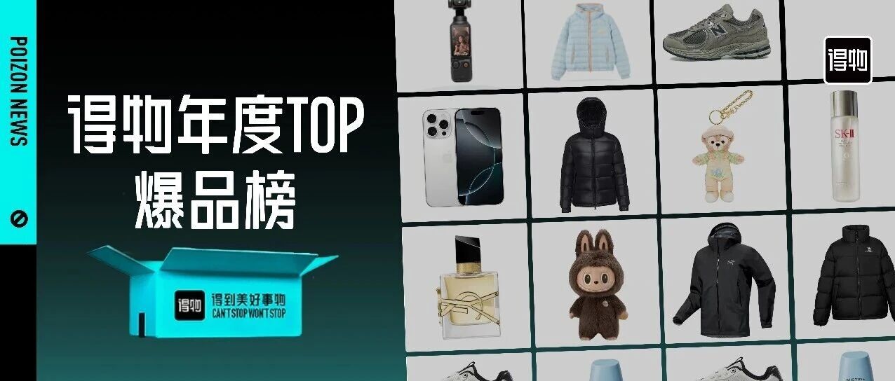 今年在得物，什么值得买？这份2亿+年轻人选出的爆款清单来了