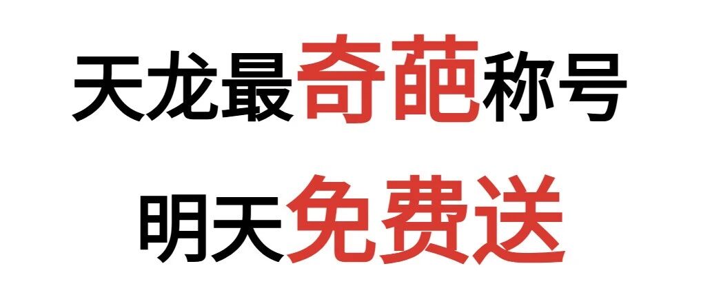 你绝对没见过的奇葩称号，明天免费送！