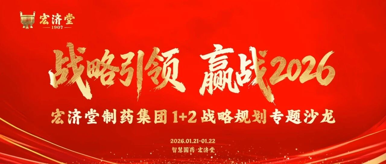 战略引领，赢战2026！宏济堂制药召开“1+2”战略规划专题沙龙