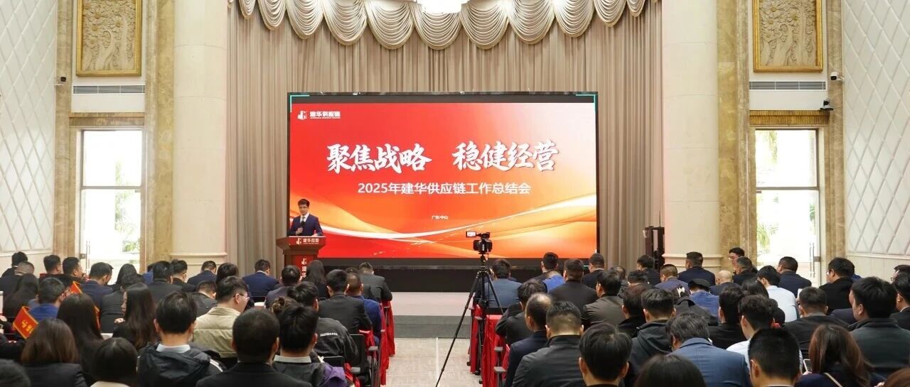 聚焦战略 稳健经营——建华供应链2025年度工作总结会议