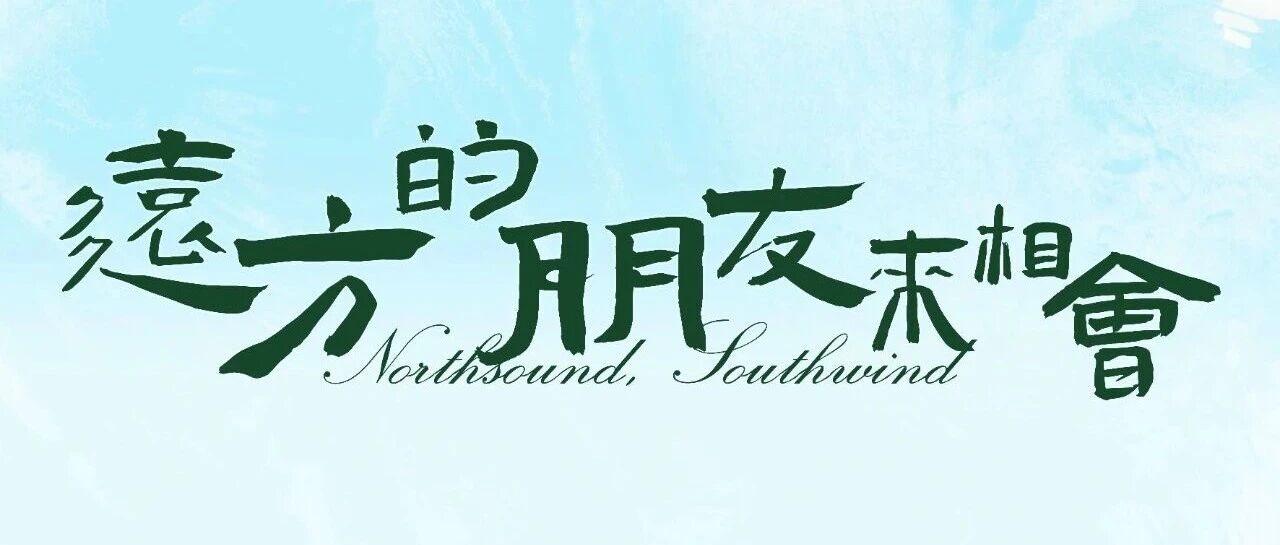 阿那亚·三亚新春音乐会，和杭盖、九宝、安达组合、额尔古纳一起，听远方草原的辽阔之声