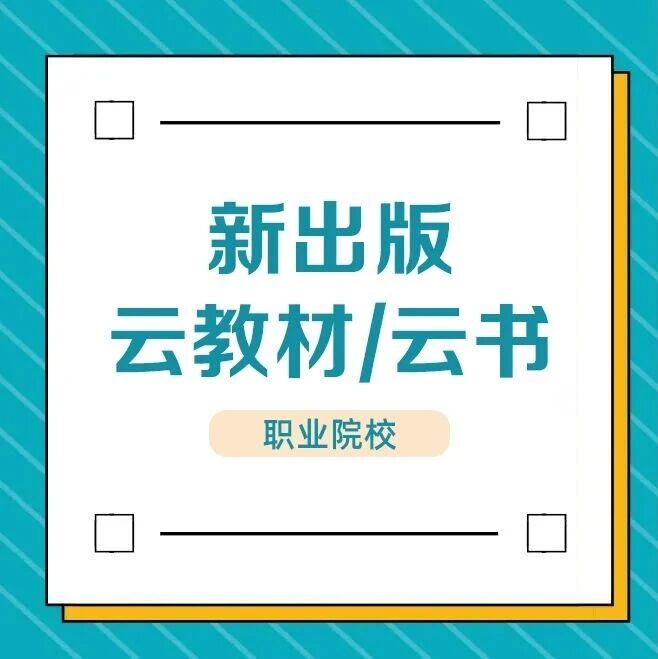 十二月份新出版的云教材/云书-职业院校