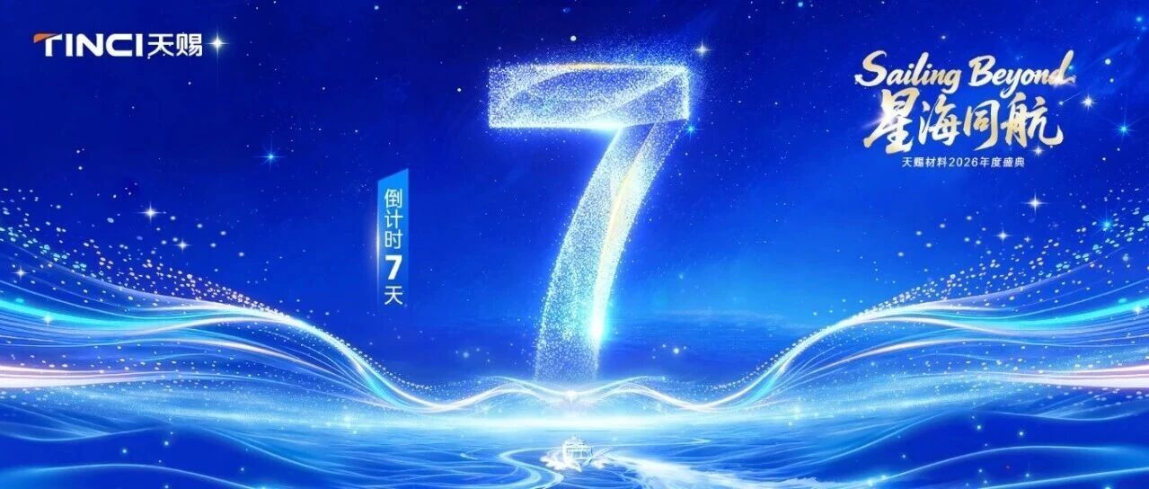 倒计时7天|天赐材料2026年度盛典