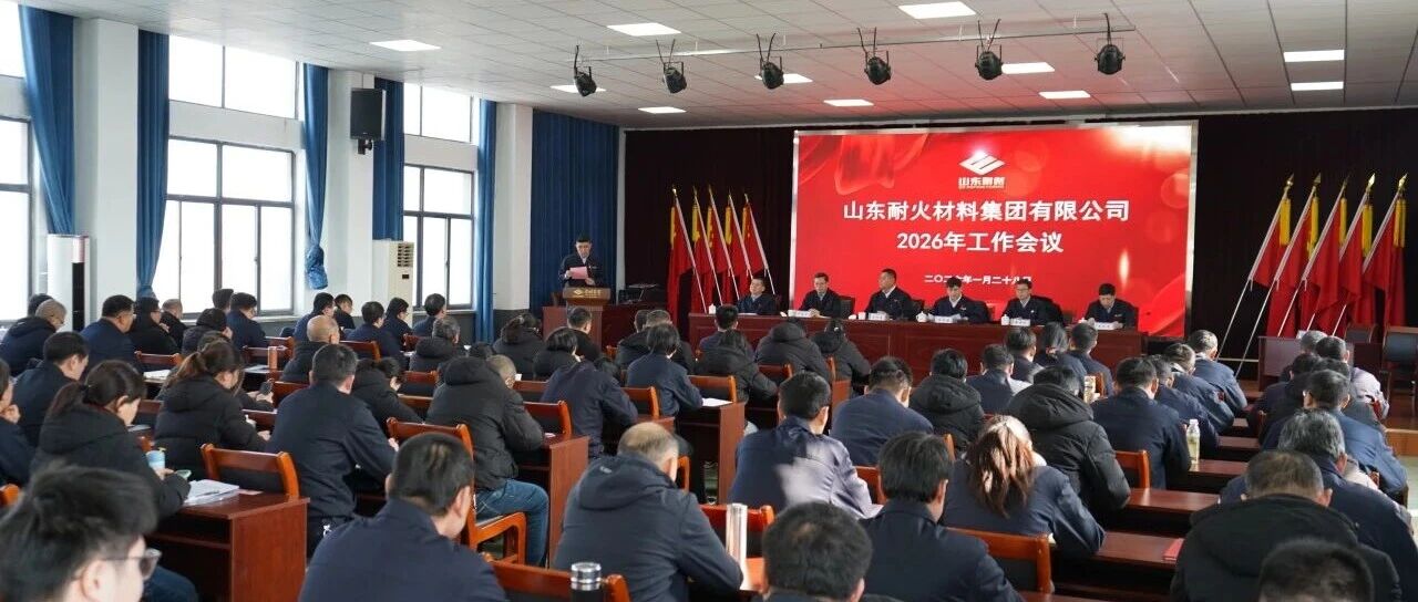 【变革求生 创新突破】 山东耐材召开2026年工作会议
