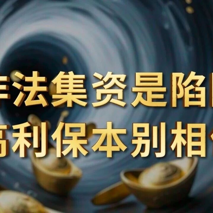 非法集资是陷阱 高利保本别相信